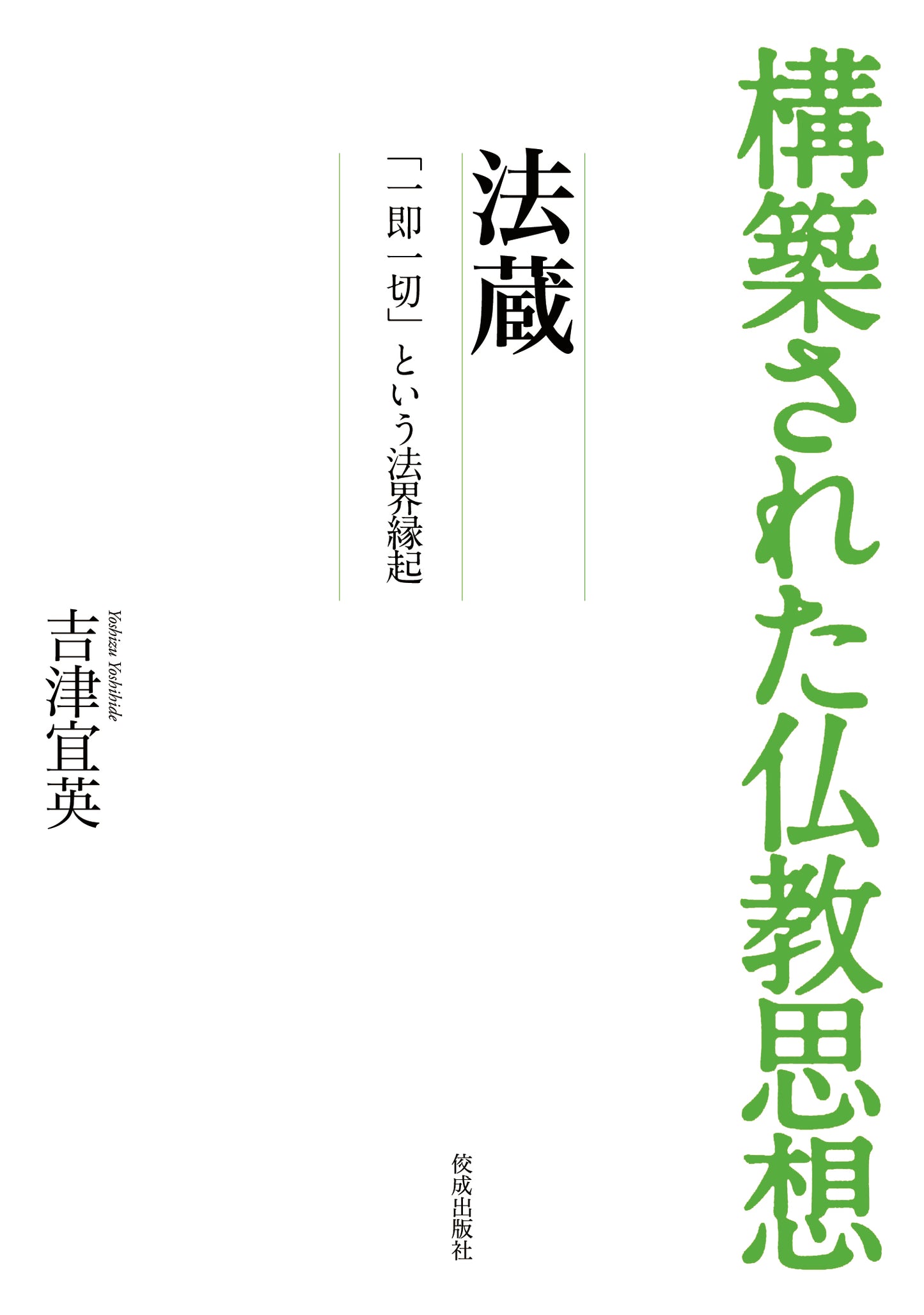 構築された仏教思想　法蔵　「一即一切」という法界縁起