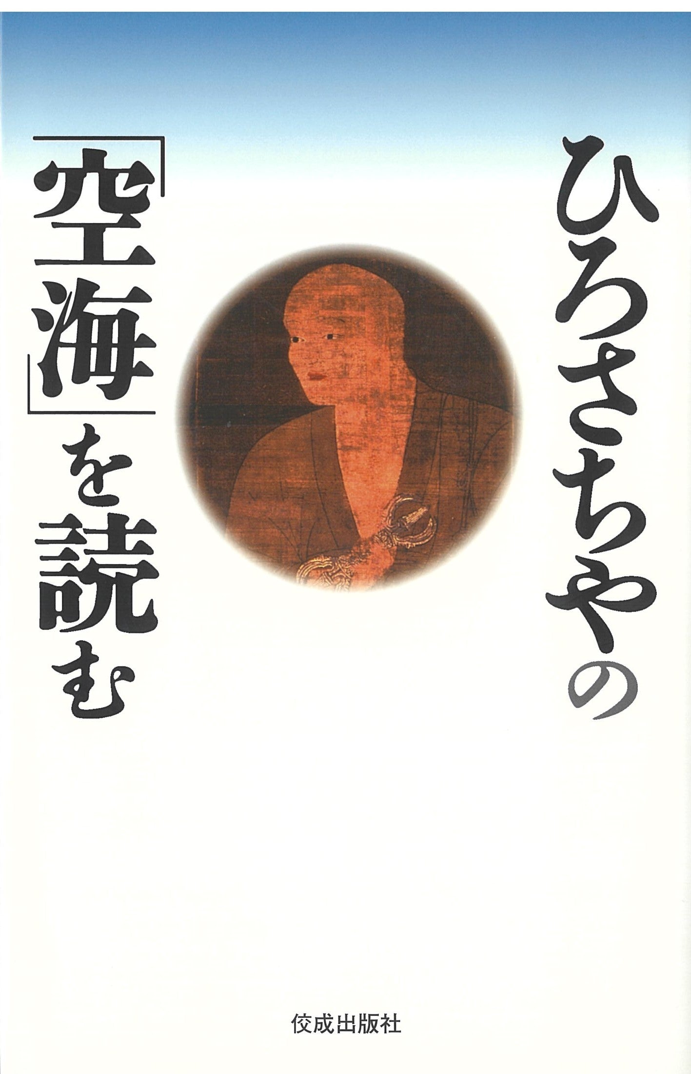 ひろさちやの「空海」を読む