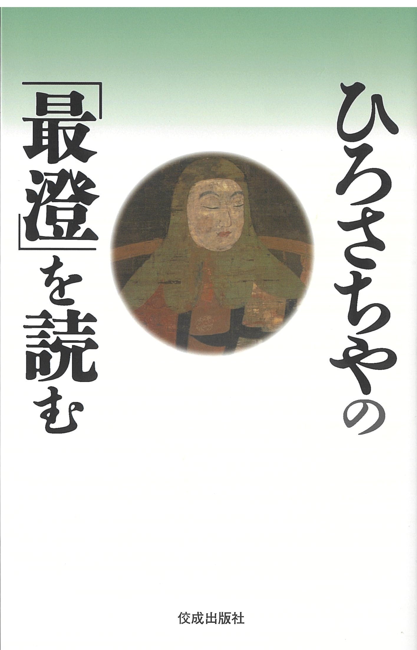 ひろさちやの「最澄」を読む