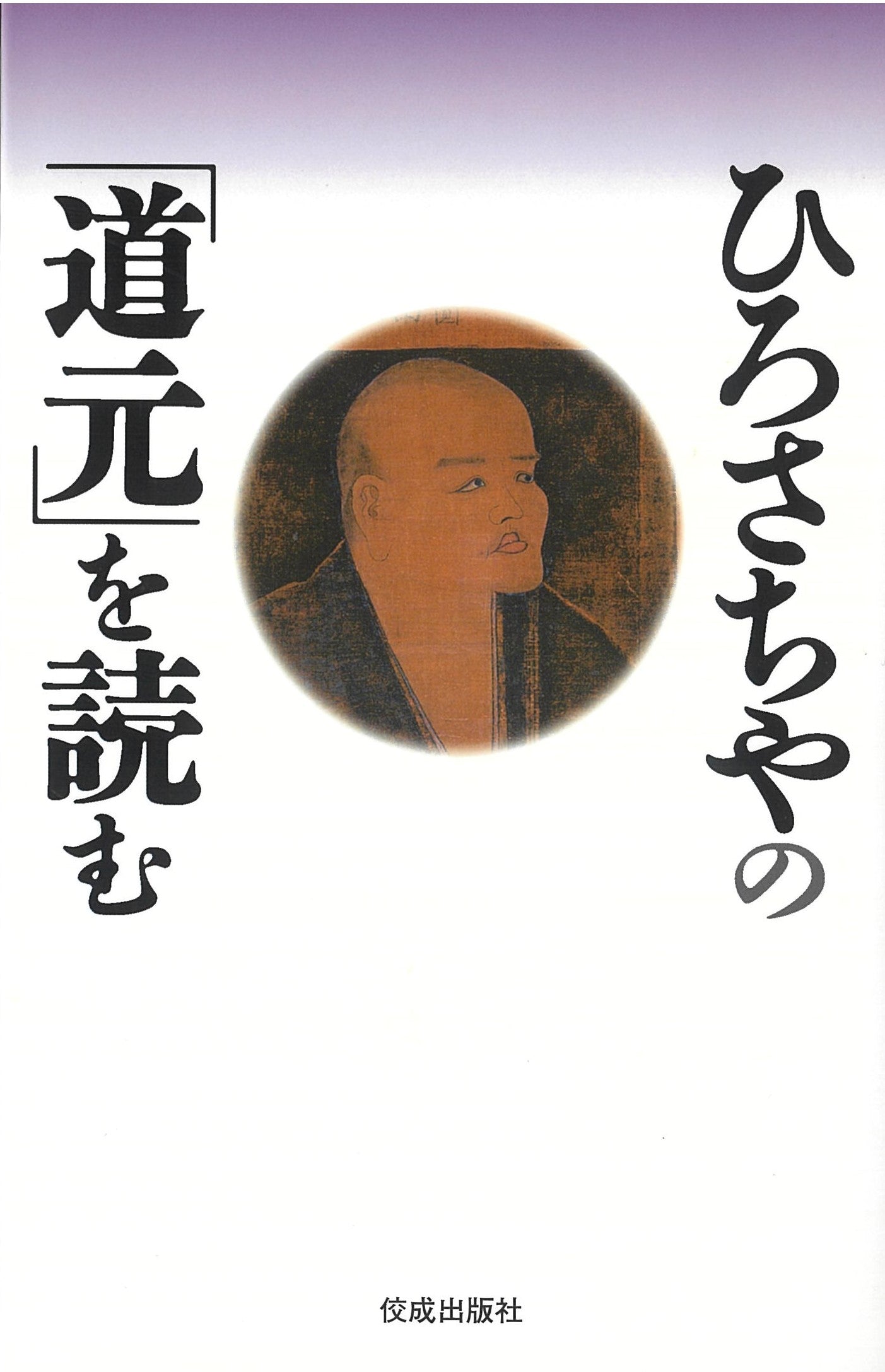 ひろさちやの「道元」を読む