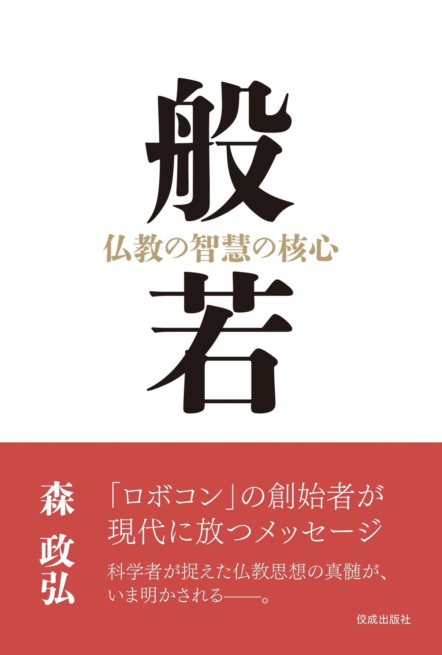 般若　仏教の智慧の核心