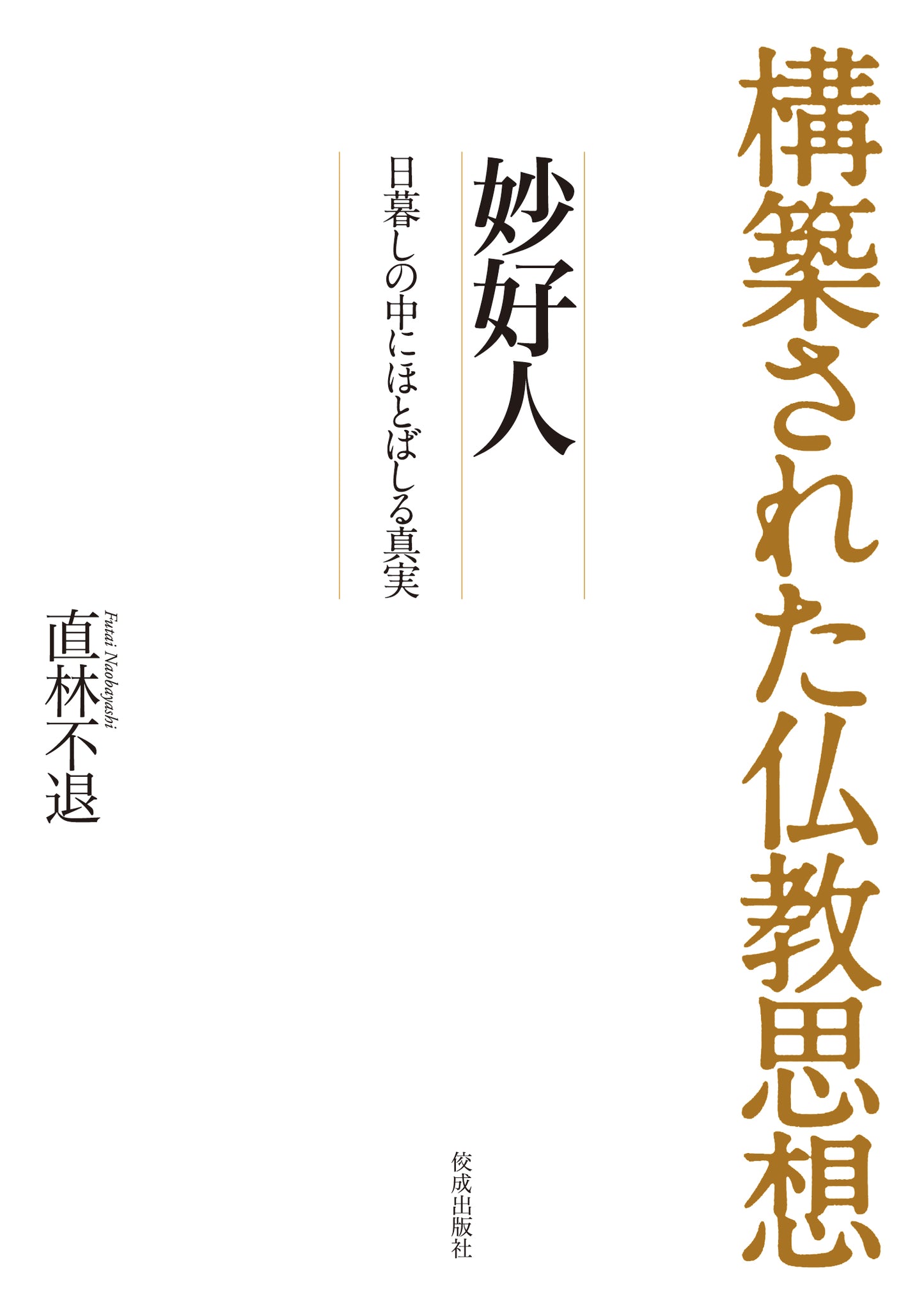 構築された仏教思想　妙好人　日暮しの中にほとばしる真実