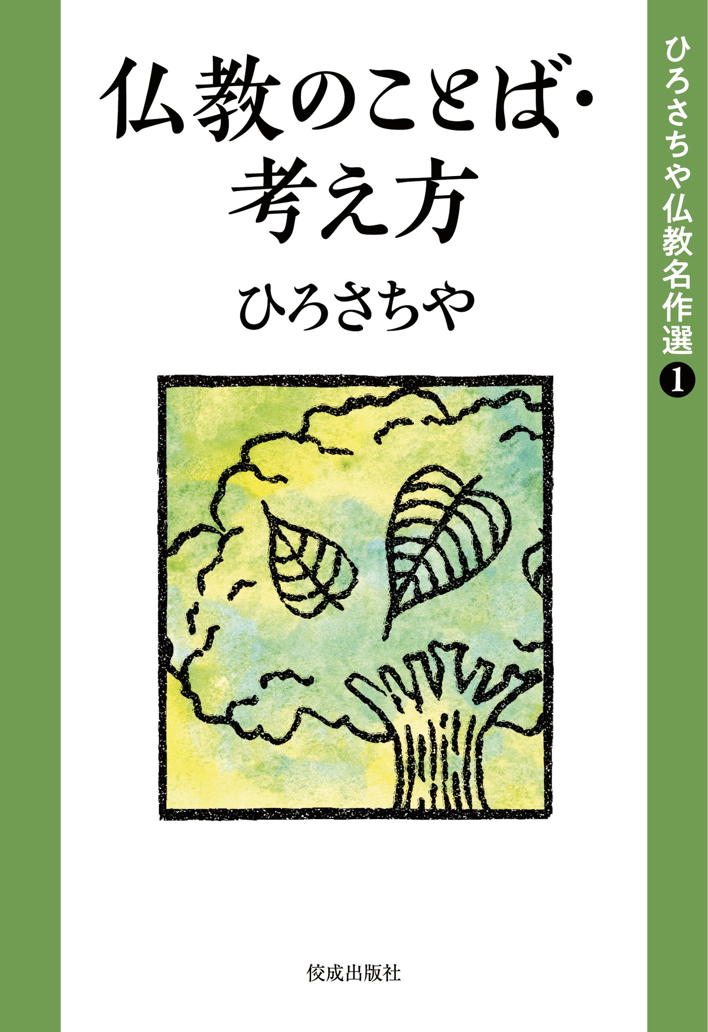 ひろさちや仏教名作選１　仏教のことば・考え方