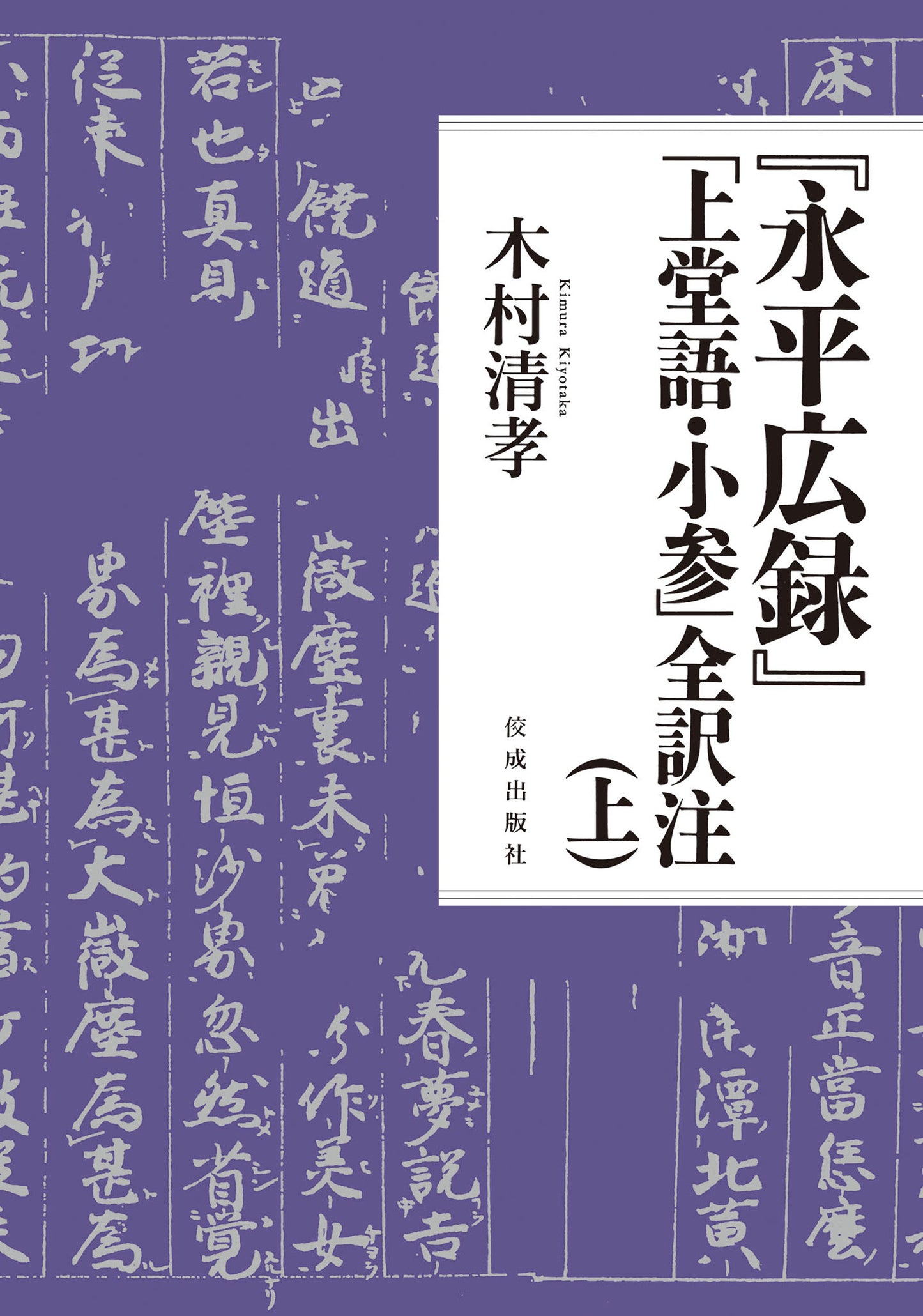 『永平広録』「上堂語・小参」全訳注（上）