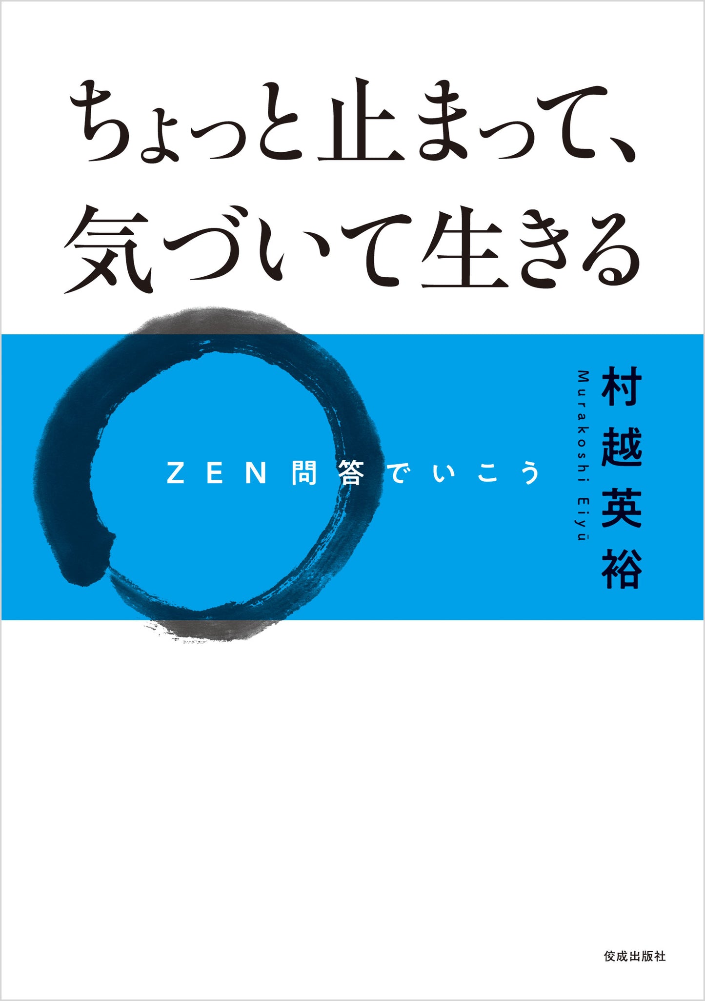 ちょっと止まって、気づいて生きる　ZEN問答でいこう