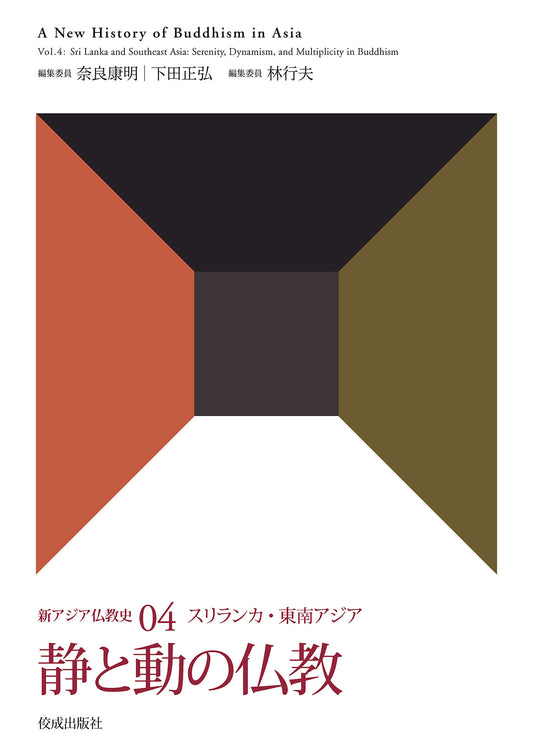 新アジア仏教史04　スリランカ・東南アジア　静と動の仏教