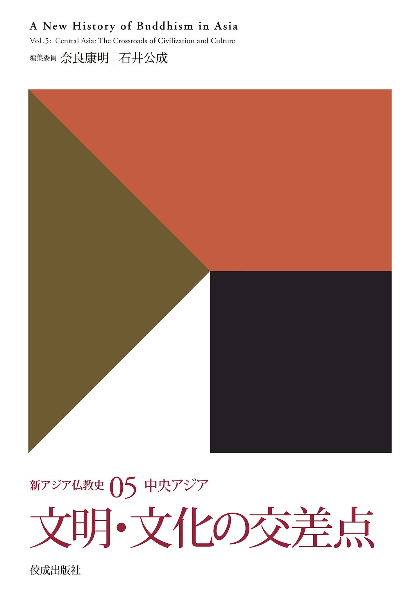 新アジア仏教史05　中央アジア　文明・文化の交差点