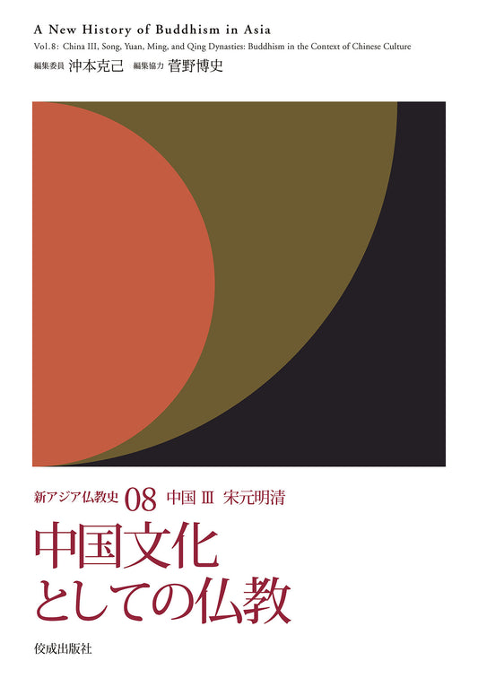 新アジア仏教史08　中国Ⅲ　宋元明清　中国文化としての仏教