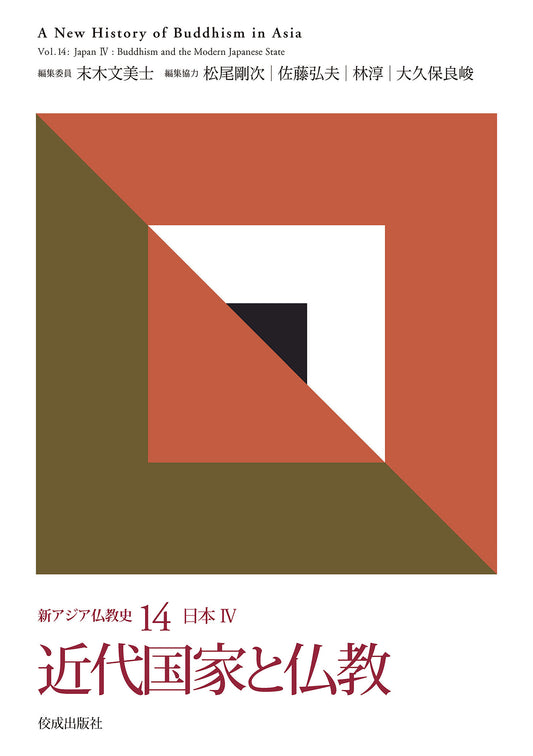 新アジア仏教史14　日本Ⅳ　近代国家と仏教