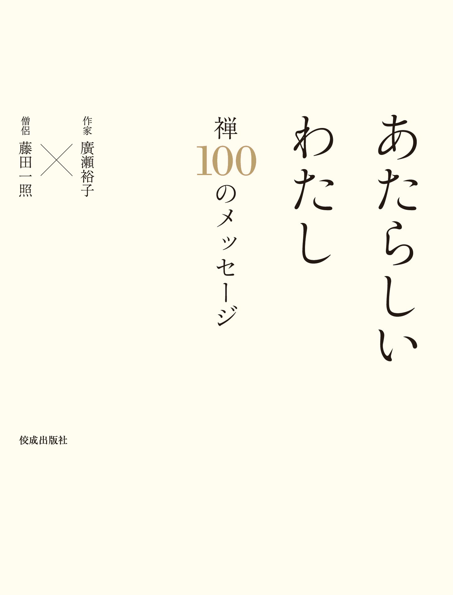 あたらしいわたし　禅100のメッセージ　