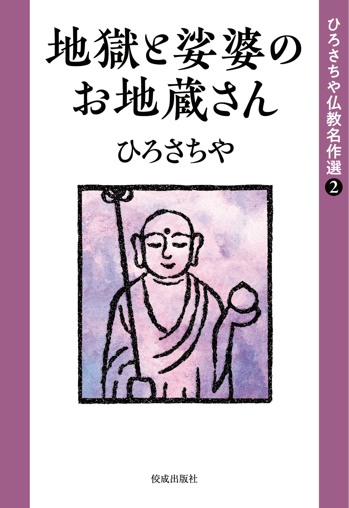 ひろさちや仏教名作選２　地獄と娑婆のお地蔵さん