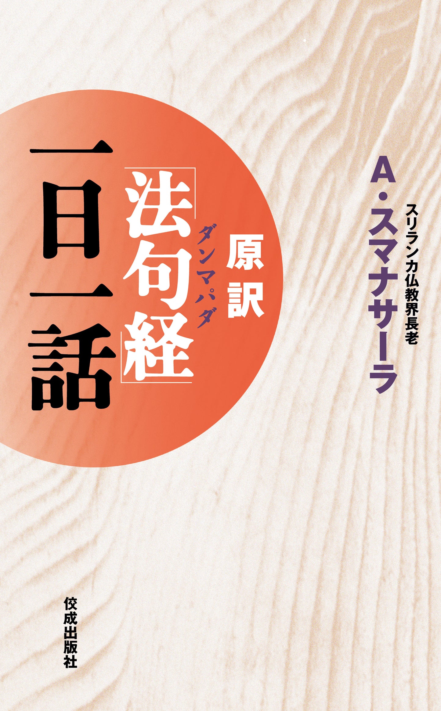 原訳「法句経（ダンマパダ）」一日一話