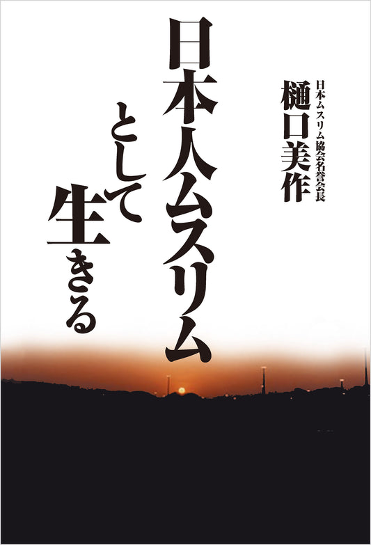 日本人ムスリムとして生きる