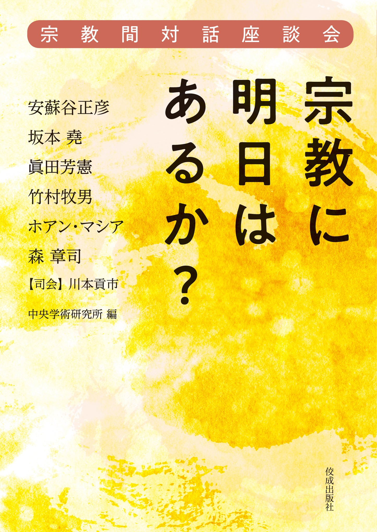 宗教間対話座談会　宗教に明日はあるか？