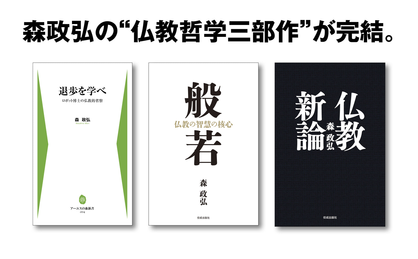 般若　仏教の智慧の核心